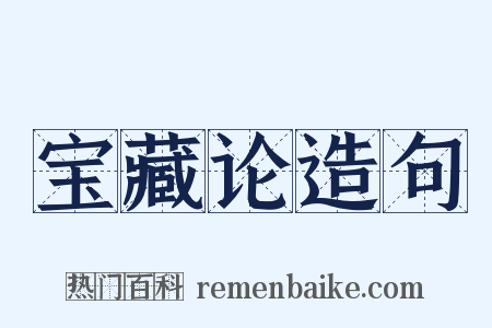 宝藏论造句是什么意思的图片